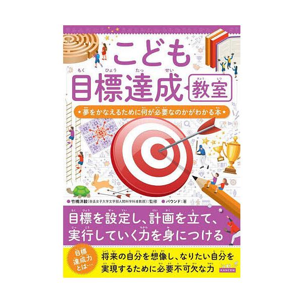 ※商品画像はイメージや仮デザインが含まれている場合があります。帯の有無など実際と異なる場合があります。監修:竹橋洋毅　著:バウンド出版社:カンゼン発売日:2024年05月キーワード:こども目標達成教室夢をかなえるために何が必要なのかがわかる...