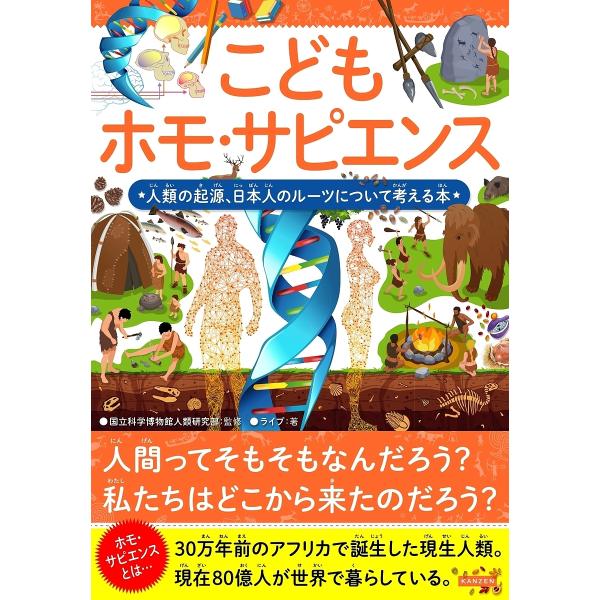 こどもホモ・サピエンス 人類の起源、日本人のルーツについて考える本/国立科学博物館人類研究部/ライブ