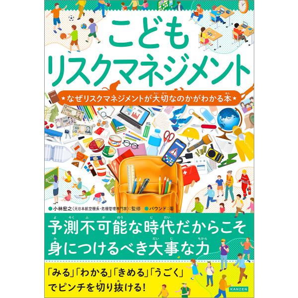 監修:小林宏之　著:バウンド出版社:カンゼン発売日:2024年11月キーワード:こどもリスクマネジメントなぜリスクマネジメントが大切なのかがわかる本小林宏之バウンド こどもりすくまねじめんとなぜりすくまねじめんとが コドモリスクマネジメント...