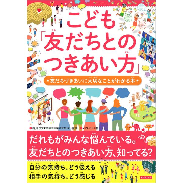※商品画像はイメージや仮デザインが含まれている場合があります。帯の有無など実際と異なる場合があります。監修:相川充　著:バウンド出版社:カンゼン発売日:2025年03月キーワード:こども「友だちとのつきあい方」友だちづきあいに大切なことがわ...