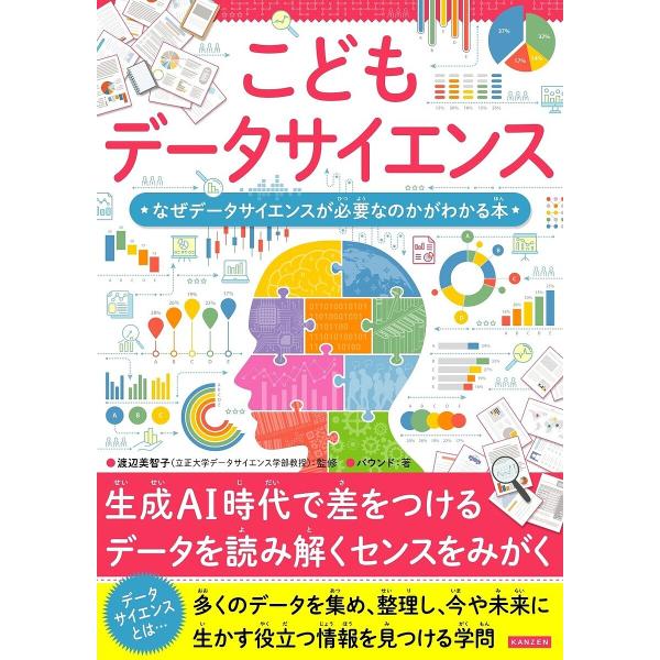 監修:渡辺美智子　著:バウンド出版社:カンゼン発売日:2025年07月キーワード:こどもデータサイエンスなぜデータサイエンスが必要なのかがわかる本渡辺美智子バウンド プレゼント ギフト 誕生日 子供 クリスマス 子ども こども こどもでーた...