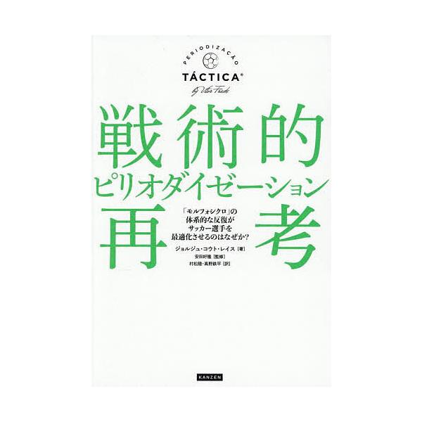 著:ジョルジュ・コウト・レイス　監修:安田好隆　訳:村松陸出版社:カンゼン発売日:2025年08月キーワード:戦術的ピリオダイゼーション再考「モルフォシクロ」の体系的な反復がサッカー選手を最適化させるのはなぜか？ジョルジュ・コウト・レイス安...