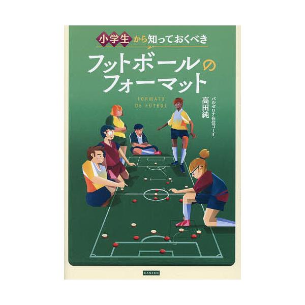 ※商品画像はイメージや仮デザインが含まれている場合があります。帯の有無など実際と異なる場合があります。著:高田純出版社:カンゼン発売日:2026年01月キーワード:小学生から知っておくべきフットボールのフォーマット高田純 しようがくせいから...