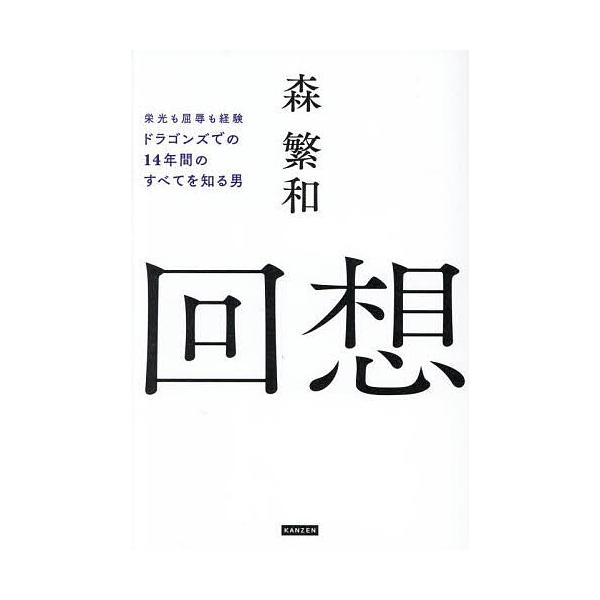 ※商品画像はイメージや仮デザインが含まれている場合があります。帯の有無など実際と異なる場合があります。著:森繁和出版社:カンゼン発売日:2025年09月キーワード:回想栄光も屈辱も経験ドラゴンズでの１４年間のすべてを知る男森繁和 かいそうえ...