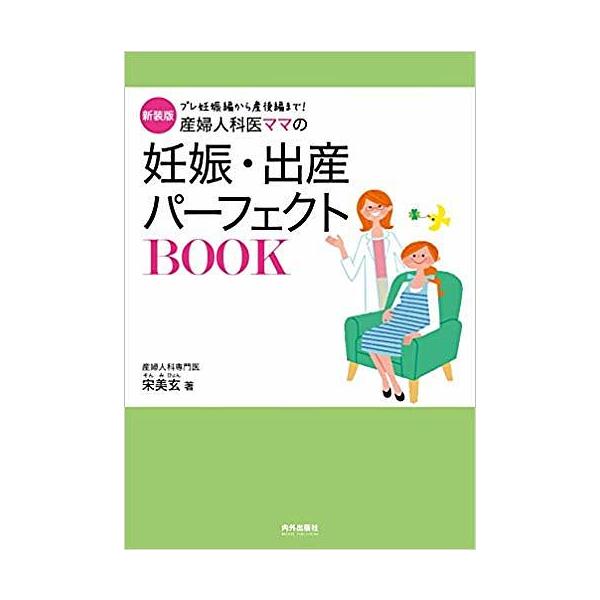 産婦人科医ママの妊娠・出産パーフェクトBOOK プレ妊娠編から産後編まで! 新装版/宋美玄