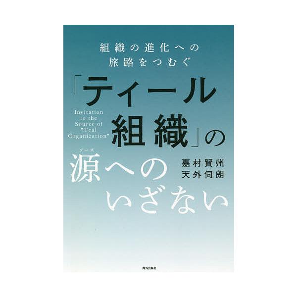 ティール組織 の源 ソース へのいざない 組織の進化への旅路をつむぐ 嘉村賢州 天外伺朗 Bk Bookfanプレミアム 通販 Yahoo ショッピング