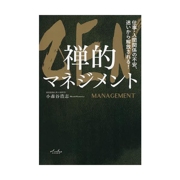 著:小森谷浩志出版社:内外出版社発売日:2022年03月キーワード:ZEN禅的マネジメント仕事・人間関係の不安、迷いから解放される！小森谷浩志 ビジネス書 ぜんぜんてきまねじめんとＺＥＮ／ぜんてき／まねじめ ゼンゼンテキマネジメントＺＥＮ／...