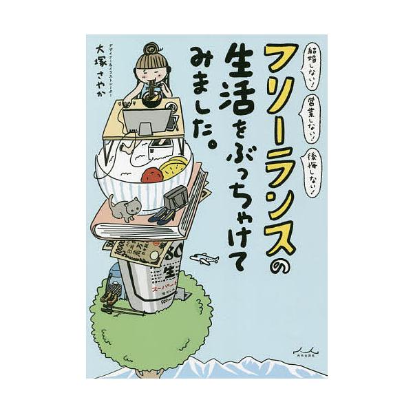 フリーランスの生活をぶっちゃけてみました。/大塚さやか