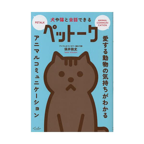 犬や猫と会話できるペットーク 愛する動物の気持ちがわかるアニマルコミュニケーション/保井敦史
