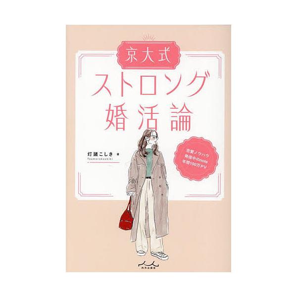 著:灯諸こしき出版社:内外出版社発売日:2025年10月キーワード:京大式ストロング婚活論灯諸こしき きようだいしきすとろんぐこんかつろん キヨウダイシキストロングコンカツロン とうもろ こしき トウモロ コシキ