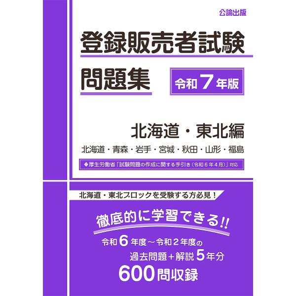 ※商品画像はイメージや仮デザインが含まれている場合があります。帯の有無など実際と異なる場合があります。出版社:公論出版発売日:2024年12月キーワード:登録販売者試験問題集令和７年版北海道・東北編 とうろくはんばいしやしけんもんだいしゆう...
