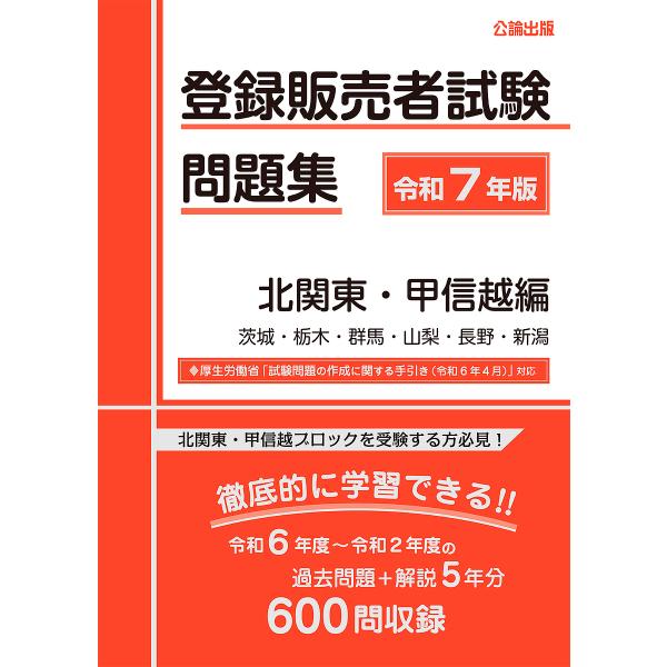 出版社:公論出版発売日:2024年12月キーワード:登録販売者試験問題集令和７年版北関東・甲信越編 とうろくはんばいしやしけんもんだいしゆう２０２５ー トウロクハンバイシヤシケンモンダイシユウ２０２５ー