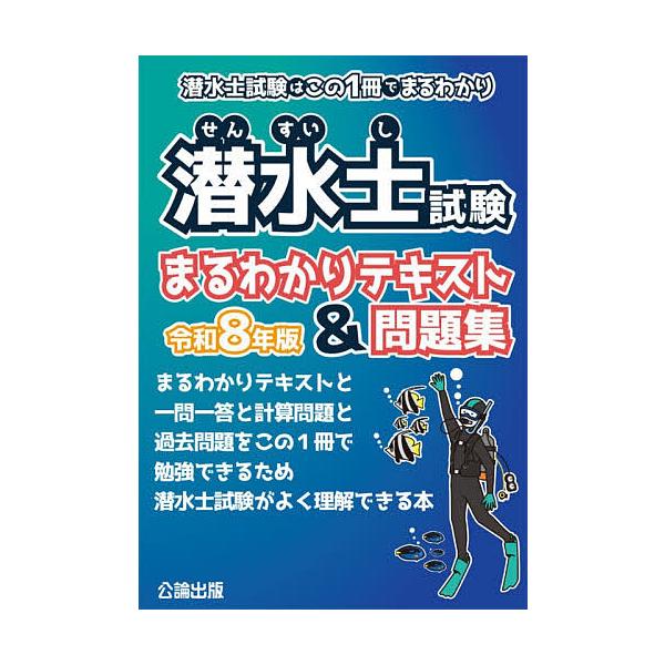 潜水士試験まるわかりテキスト&問題集 潜水士試験はこの1冊でまるわかり 令和8年版