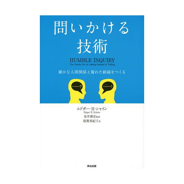 ※商品画像はイメージや仮デザインが含まれている場合があります。帯の有無など実際と異なる場合があります。著:エドガー・H・シャイン　監訳:金井壽宏　訳:原賀真紀子出版社:英治出版発売日:2014年12月キーワード:問いかける技術確かな人間関係...