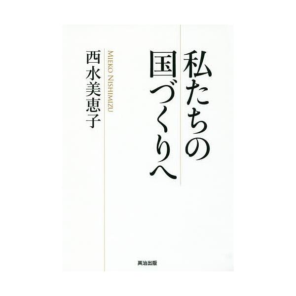私たちの国づくりへ/西水美恵子