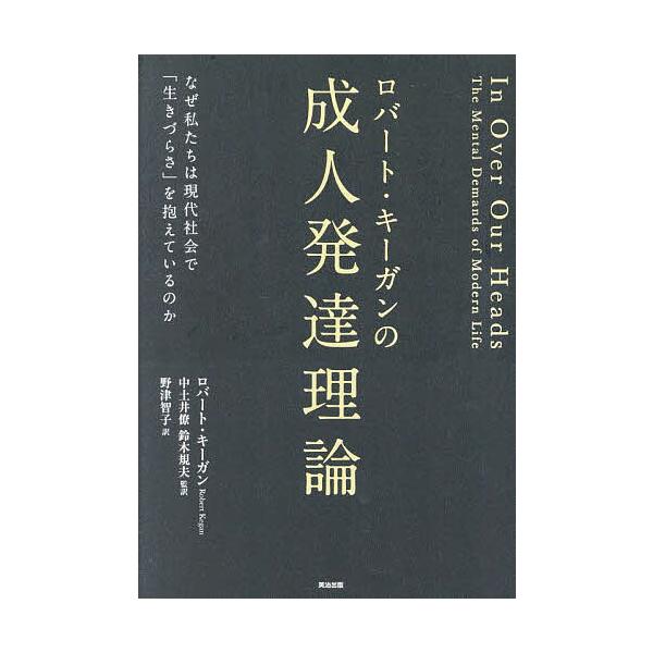 著:ロバート・キーガン　監訳:中土井僚　監訳:鈴木規夫出版社:英治出版発売日:2025年04月キーワード:ロバート・キーガンの成人発達理論なぜ私たちは現代社会で「生きづらさ」を抱えているのかロバート・キーガン中土井僚鈴木規夫 ろばーときーが...