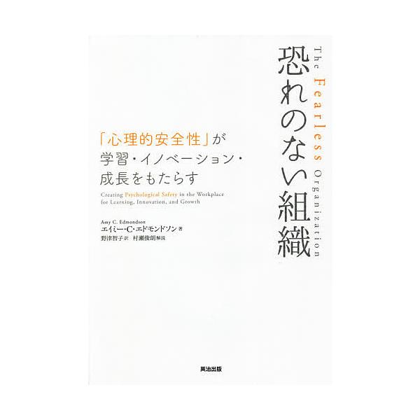 恐れのない組織 「心理的安全性」が学習・イノベーション・成長をもたらす/エイミー・C・エドモンドソン/野津智子