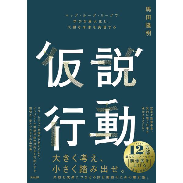 仮説行動 マップ・ループ・リープで学びを最大化し、大胆な未来を実現する/馬田隆明