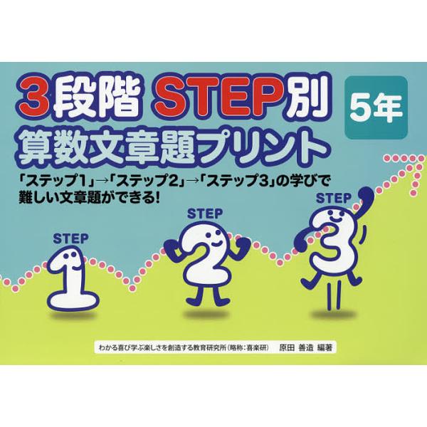 3段階step別算数文章題プリント ステップ1 ステップ2 ステップ3 の学びで難しい文章題ができる 5年 原田善造 Bk Bookfanプレミアム 通販 Yahoo ショッピング