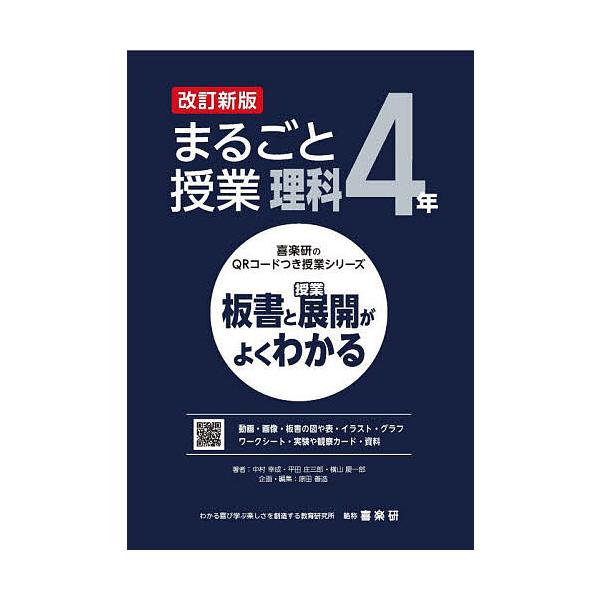 まるごと授業理科 板書と授業展開がよくわかる 4年/中村幸成/平田庄三郎/横山慶一郎