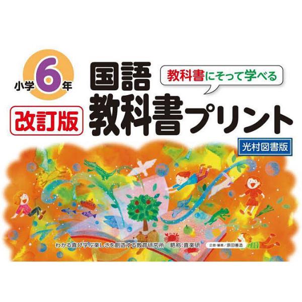 他企画・編著:原田善造出版社:喜楽研発売日:2024年03月キーワード:教科書にそって学べる国語教科書プリント光村図書版６年原田善造 きようかしよにそつてまなべるこくごきようかしよぷり キヨウカシヨニソツテマナベルコクゴキヨウカシヨプリ は...