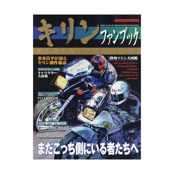 キリンファンブック まだこっち側にいる者たち-バイク乗りたちのバイブルを徹底解剖