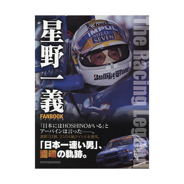 ※商品画像はイメージや仮デザインが含まれている場合があります。帯の有無など実際と異なる場合があります。出版社:モーターマガジン社発売日:2017年04月シリーズ名等:モーターマガジンムックキーワード:星野一義FANBOOKTheRacing...