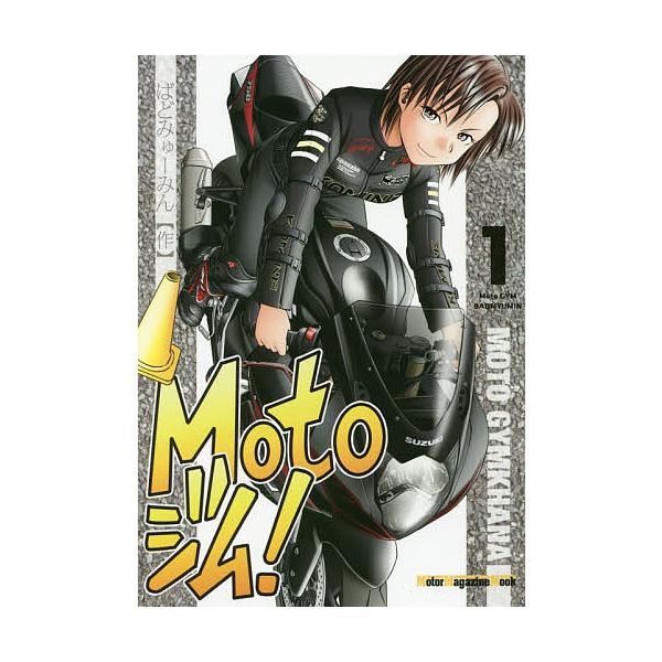 Motoジム! 1/ばどみゅーみん/太田安治
