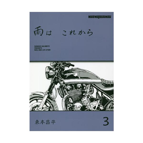 作:東本昌平出版社:モーターマガジン社発売日:2018年05月シリーズ名等:Motor Magazine Mookキーワード:雨はこれから３東本昌平 あめわこれから３ アメワコレカラ３ はるもと しようへい ハルモト シヨウヘイ