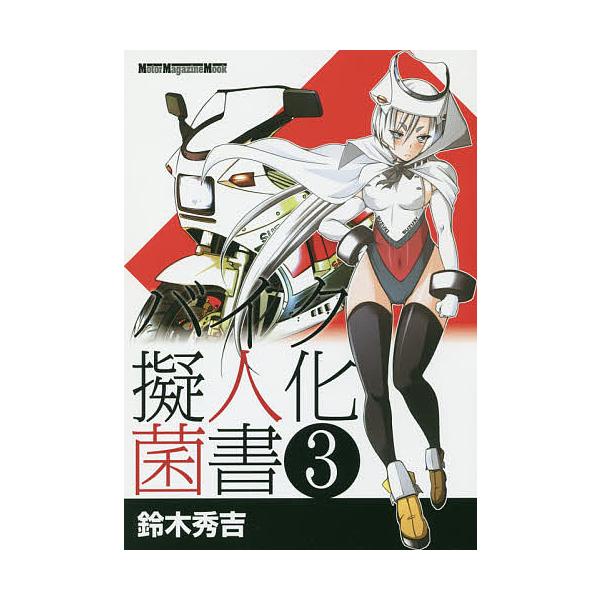 バイク擬人化菌書 3/鈴木秀吉
