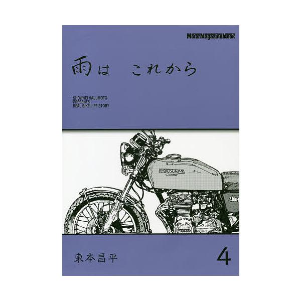 ※商品画像はイメージや仮デザインが含まれている場合があります。帯の有無など実際と異なる場合があります。作:東本昌平出版社:モーターマガジン社発売日:2019年01月シリーズ名等:Motor Magazine Mookキーワード:雨はこれから...
