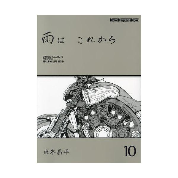 作:東本昌平出版社:モーターマガジン社発売日:2023年10月シリーズ名等:Motor Magazine Mookキーワード:雨はこれから１０東本昌平 あめわこれから１０ アメワコレカラ１０ はるもと しようへい ハルモト シヨウヘイ