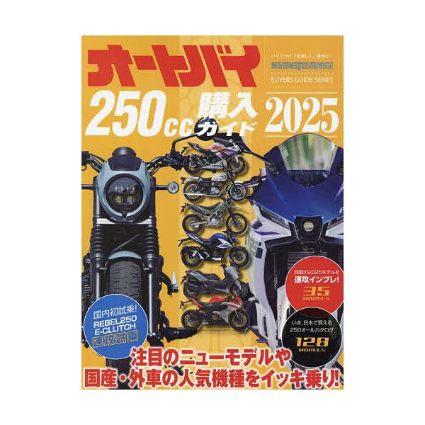 ※商品画像はイメージや仮デザインが含まれている場合があります。帯の有無など実際と異なる場合があります。出版社:モーターマガジン社発売日:2025年05月シリーズ名等:Motor Magazine Mook BUYERS GUIDE SERI...
