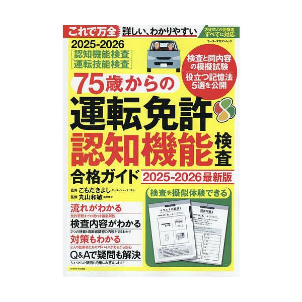監修:こもだきよし　監修:丸山和敏出版社:モーターマガジン社発売日:2025年07月シリーズ名等:モーターマガジンムックキーワード:７５歳からの運転免許認知機能検査合格ガイド２０２５−２０２６最新版こもだきよし丸山和敏 ななじゆうごさいから...