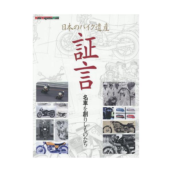 ※商品画像はイメージや仮デザインが含まれている場合があります。帯の有無など実際と異なる場合があります。出版社:モーターマガジン社発売日:2025年10月シリーズ名等:Motor Magazine Mookキーワード:証言日本のバイク遺産名車...