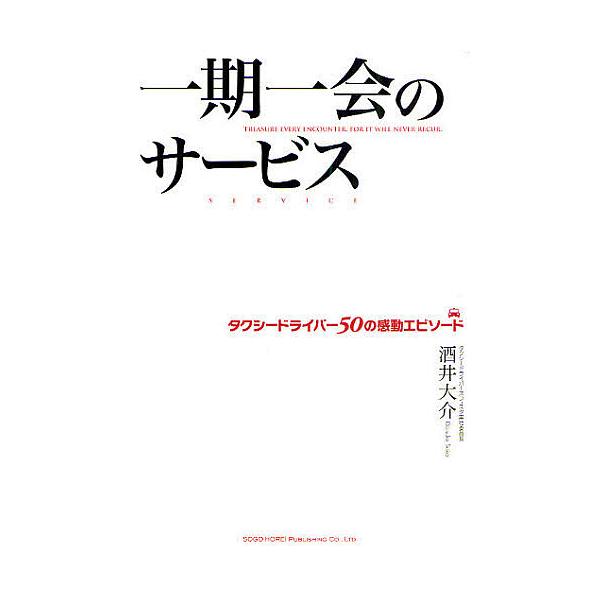 一期一会のサービス タクシードライバー50の感動エピソード/酒井大介