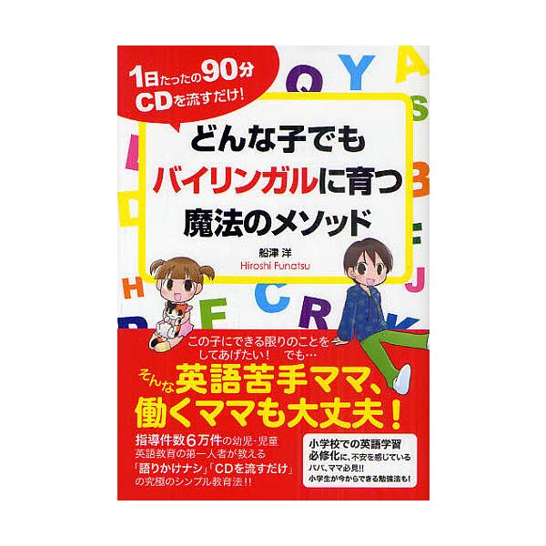どんな子でもバイリンガルに育つ魔法のメソッド 1日たったの90分CDを流すだけ!/船津洋