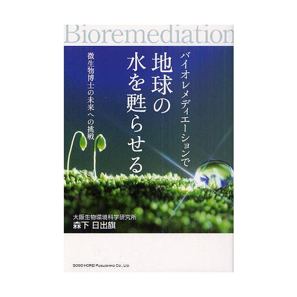 著:森下日出旗出版社:総合法令出版発売日:2011年08月キーワード:バイオレメディエーションで地球の水を甦らせる微生物博士の未来への挑戦森下日出旗 ばいおれめでいえーしよんでちきゆうのみずおよみがえ バイオレメデイエーシヨンデチキユウノミ...