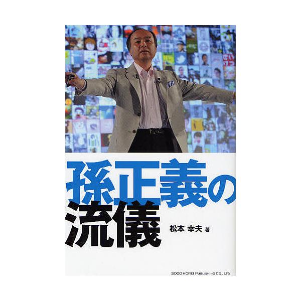 孫正義の流儀/松本幸夫