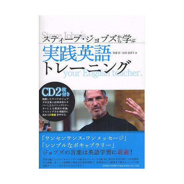 スティーブ・ジョブズから学ぶ実践英語トレーニング/安達洋/渋谷奈津子