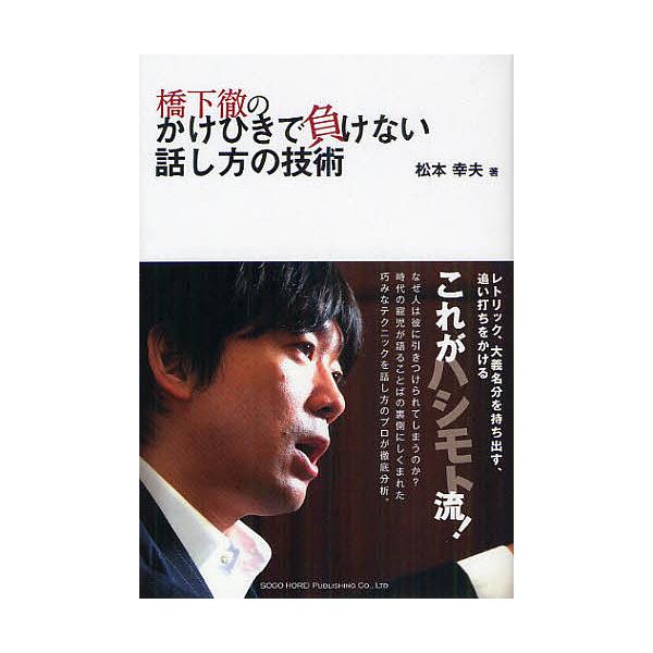 橋下徹のかけひきで負けない話し方の技術/松本幸夫