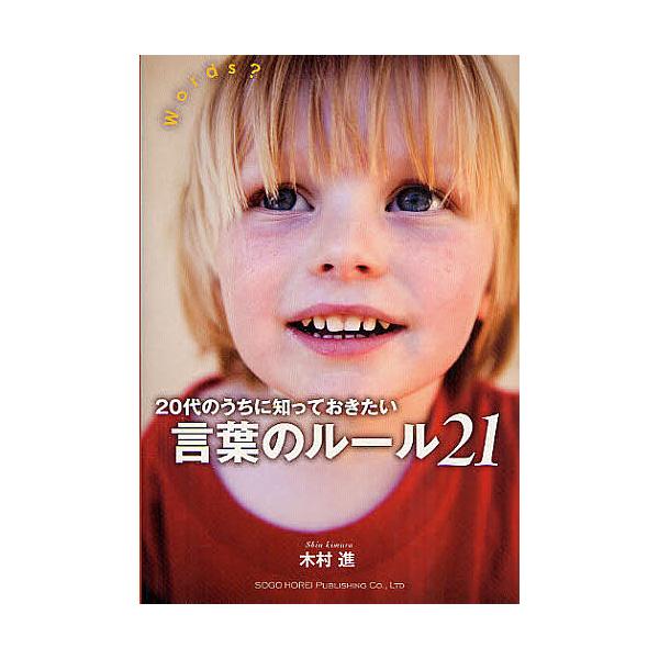 20代のうちに知っておきたい言葉のルール21 Words?/木村進