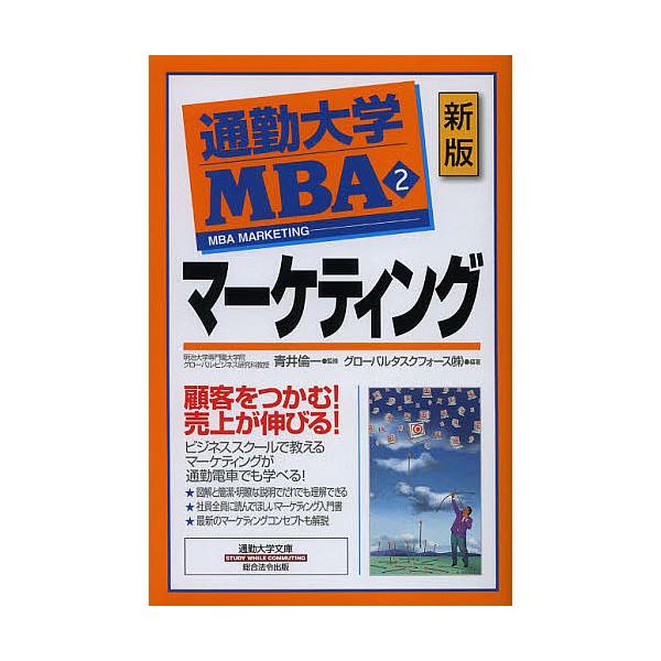 編著:グローバルタスクフォース株式会社出版社:総合法令出版発売日:2013年04月シリーズ名等:通勤大学文庫キーワード:通勤大学MBA２グローバルタスクフォース株式会社 ビジネス書 資格 試験 つうきんだいがくえむびーえー２つうきんだいがく...