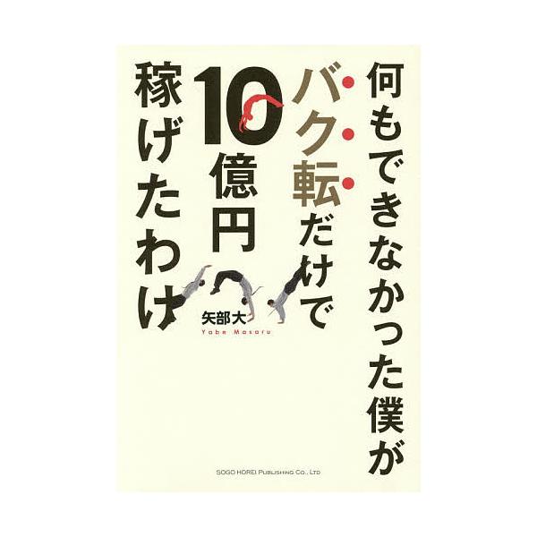 何もできなかった僕がバク転だけで10億円稼げたわけ/矢部大