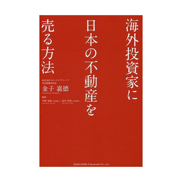 海外投資家に日本の不動産を売る方法/金子嘉徳/平野克典/羽生明彦