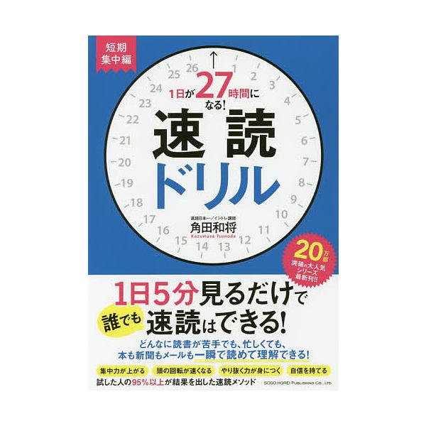 1日が27時間になる!速読ドリル 短期集中編/角田和将