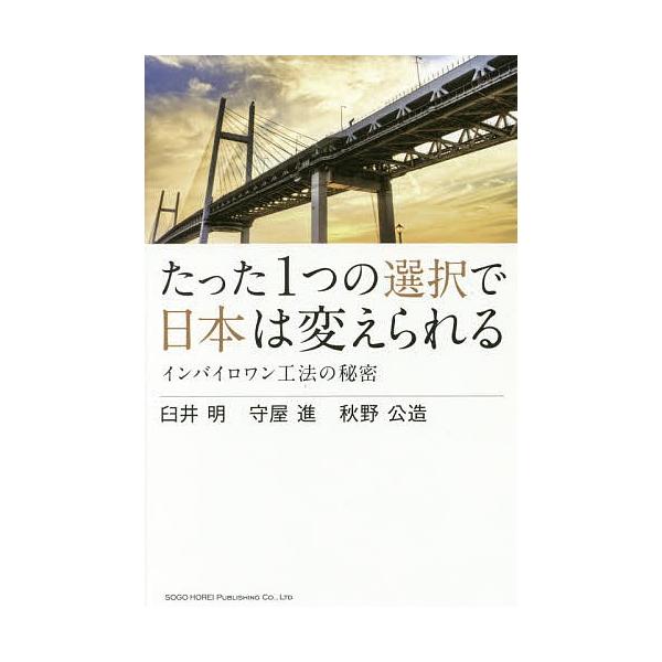 たった1つの選択で日本は変えられる インバイロワン工法の秘密/臼井明/守屋進/秋野公造