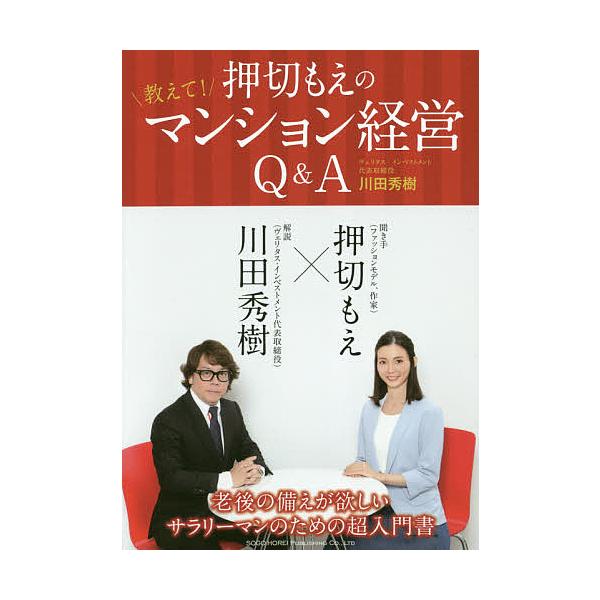 押切もえの教えて!マンション経営Q&amp;A/川田秀樹