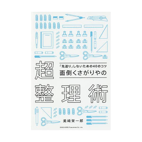 面倒くさがりやの超整理術 「先送り」しないための40のコツ/美崎栄一郎