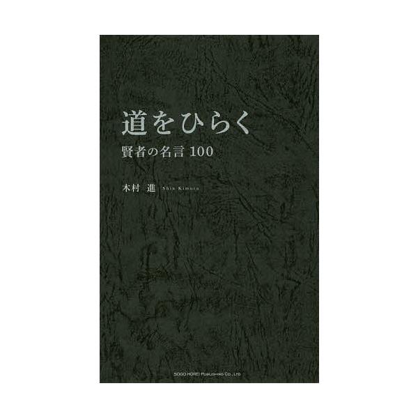 道をひらく 賢者の名言100/木村進